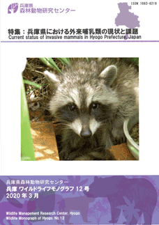特集：兵庫県における外来哺乳類の現状と課題